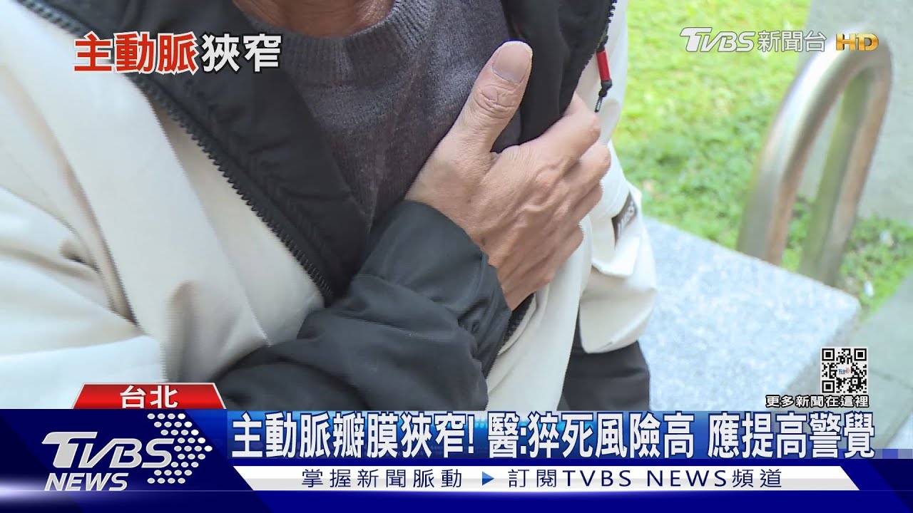 出現這「兩大症狀」應提高警覺 醫師:主動脈瓣膜狹窄死亡率高達五成
