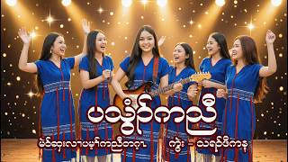 သွံၣ်ကညီ cover