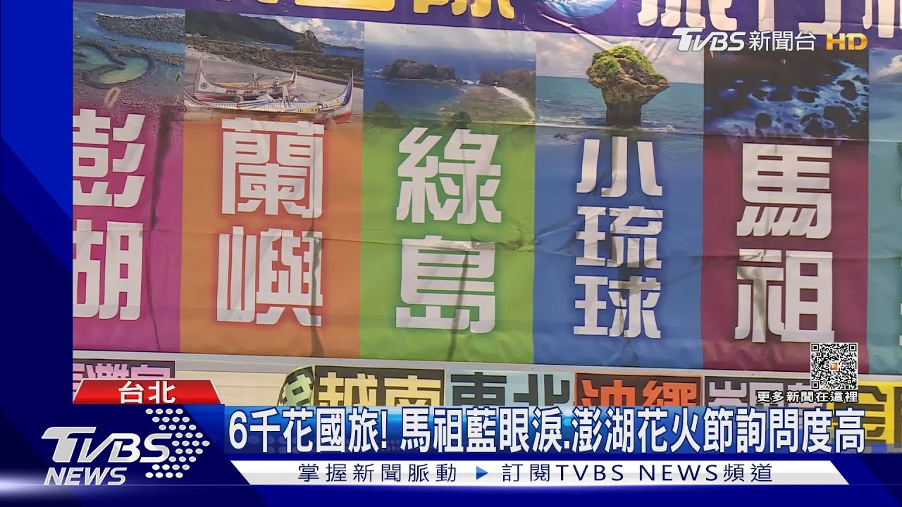6千花國旅! 馬祖藍眼淚、澎湖花火節詢問度高