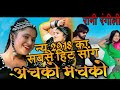 Achko Machko अचको मचको New Rani Rangili Ka 2018 Ka Sabse Hit Song