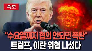 [????속보] 수요일까지 협의 안되면 폭탄 터뜨린다…트럼프, 이란에 종전 협상 압박 / 연합뉴스TV(YonhapnewsTV)