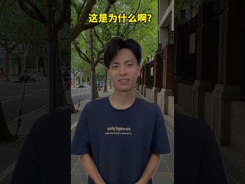 这是为什么啊？ #内容过于真实 #无厘头 #一人分饰多角 #真实还原