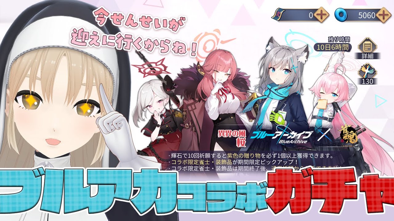 【雀魂-じゃんたま- 】ブルアカコラボ、ガチャいくぞ・・・!!!【にじさんじ / シスター・クレア】