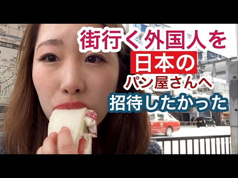 本來是想讓街上的外國人嚐嚐日本的烘焙食品。・・・・・，嚐嚐日本的烘焙食品。 (街行く外国人に日本のパンを食べてもらうはずが・・・・・Trying Japanese bakery)