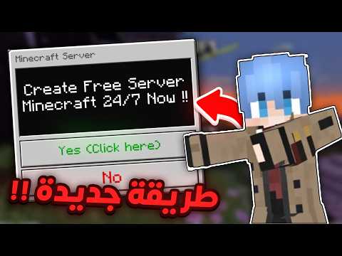 كيف تسوي سيرفر ماين كرافت مفتوح 24 ساعة ( اتيرنوس ) 🔥