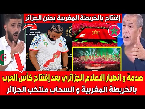 صدمة و انهيار الاعلام الجزائري بعد إفتتاح كأس العرب بالخريطة المغربية وانسحاب منتخب الجزائر الافتتاح