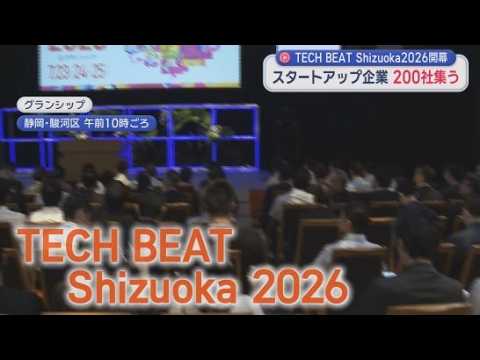 YouTube Video スタートアップ企業２００社が集結　「ＴＥＣＨ　ＢＥＡＴ　Ｓｈｉｚｕｏｋａ２０２６」開幕　静岡県の鈴木知事肝いりのイベント