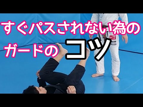 すぐパスされないためのガードのコツ