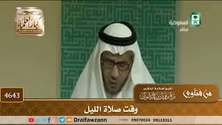 [4641] وقت صلاة الليل - صالح الفوزان