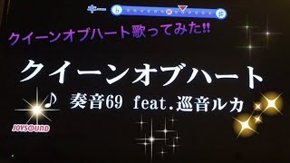 クイーンオブハート歌ってみた!!