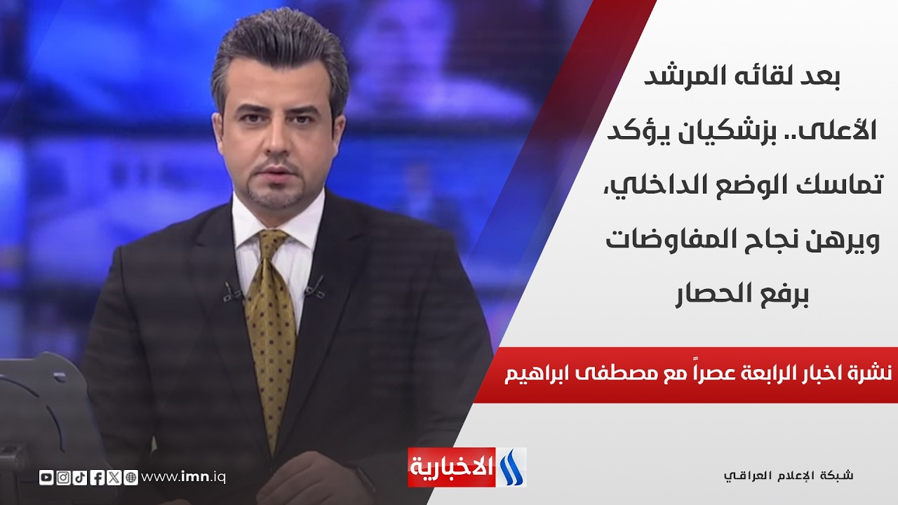 فيديو | بزشكيان يؤكد تماسك الوضع الداخلي، ويرهن نجاح المفاوضات برفع الحصار في نشرة الـ 4