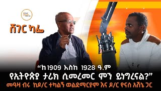 ‹‹ከ1909 እስከ 1928 ዓ.ም የኢትዮጵያ ታሪክ ሲመረመር ምን ይነግረናል? ›› ዶ/ር ተካልኝ ወ