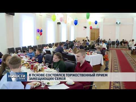 06.03.2019 / В Пскове прошел торжественный прием замещающих семей