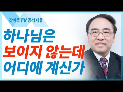 초월적 신앙 [마가복음24] - 고성준 목사 설교 수원하나교회 : 갓피플TV [공식제휴]