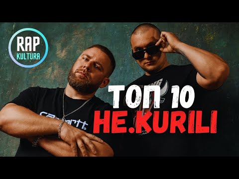 НЕ.KURILI - Топ 10: новые лучшие треки