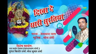 Dikha de Thari Suratiya — दिखा दे थारी सुरतियाँ - भजन devotional song