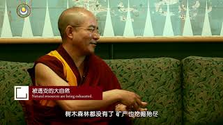 07慧晤—环保从心开始-索达吉堪布对话叶蓓教授 >> 环保从心开始 01 上师回答05 被透支的大自然 中文版