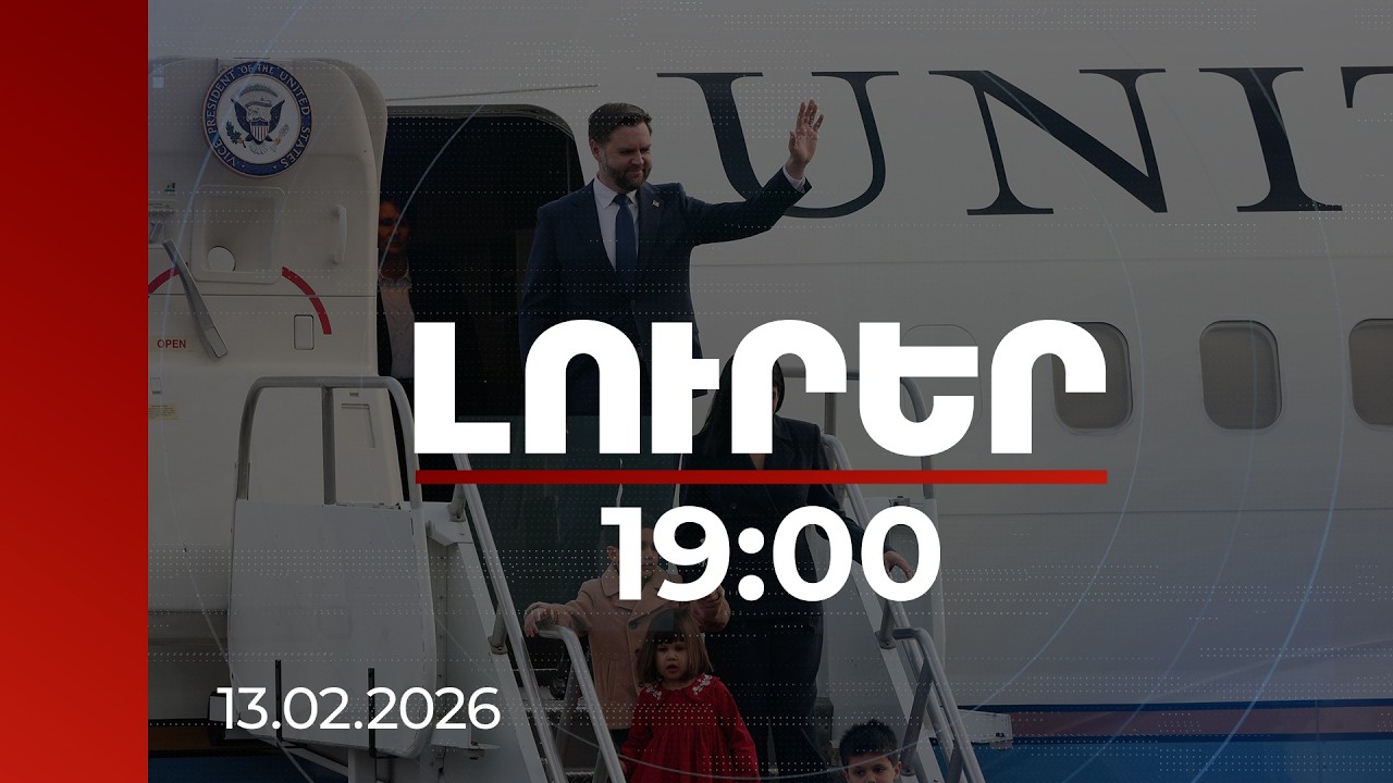 Լուրեր 19:00 | Սպասվող ծրագրերը կարող են մեծացնել ՀՀ գրավչությունը.Bloomberg-ը՝ Վենսի այցի մասին