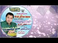 Syed Sagar Shah New Album 08 2017 Ghana Thi Waya Dushman