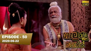 Gamunu Maharaja | SE 01 | EP 50 | 2020-06-22 preview image