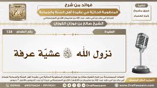 134 - نزول الله سبحانه وتعالى عشيّة عرفة - الشيخ صالح الفوزان image
