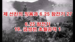 제 선친의 징용과 6-25 참전기 27 - 6-25 참전기 19- 금성천 초월공격 1(예비역병장, 일제강점기, 한국전쟁, 8사단, 21연대,)