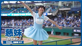 子供っぽい衣装を着る、大人😻 慈妹 つーめい（Joyce） Fubon Angels 富邦悍將啦啦隊 新莊棒球場 2023/04/30【台湾チアTV】