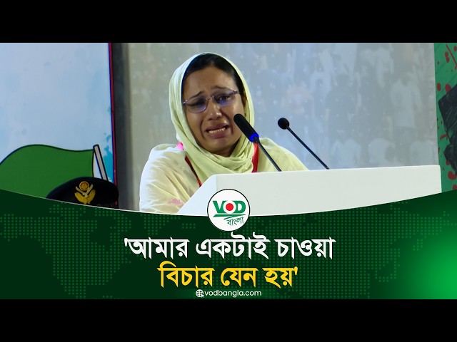আমার একটাই চাওয়া, বিচার যেন হয়