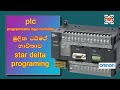 Tutorial PLC Omron Timer Sinhala Star Delta Electrical Sinhala Plc Omron Timer