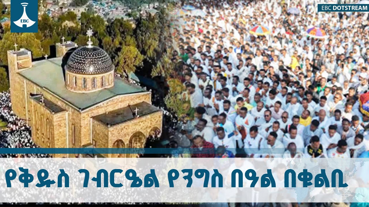 የቁልቢ ቅዱስ ገብርዔል የንግስ በዓል በተለያዩ ሀይማኖታዊ ስነ ስርዓቶች በድምቀት ተ?