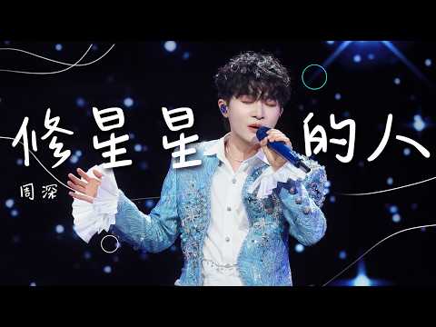 周深演唱《修星星的人》 歌声清透灵动又充满力量 [精选中文好歌] | 中国音乐电视 Music TV