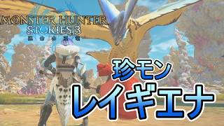 差出人はだれ？珍モン、レイギエナ討伐オオパ小父のサイドストーリー第3章【モンスターハンターストーリーズ3~運命の双竜~】実況プレイPart 26【MHS3】