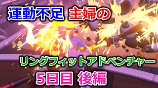 【実況】運動不足主婦とリングフィットアドベンチャー5日目後編