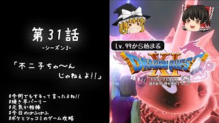 #31 レベル99から始まる"踊る!!"ドラクエ11S「不二子ちゃ〜んじゃねぇよ!!」【ゆっくり実況】