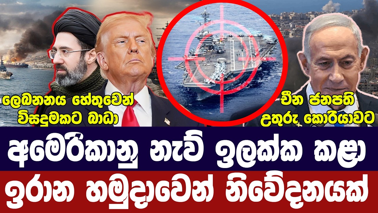 ඉරානයෙන් ප්‍රහාරයක්/සාකච්ජාවලට නව බාධා/ලෙබනනයේ මත ග?