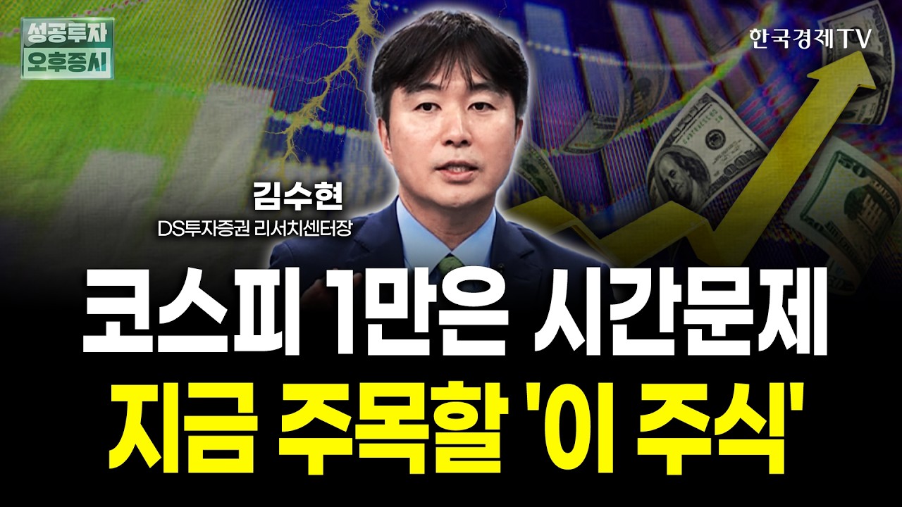 코스피 1만은 시간문제! 지금 주목할 '이 주식'｜김수현 DS투자증권 리서치센터장 | 내일전략