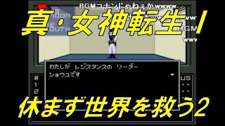 【コメ付き】ゆっくりが真･女神転生Ⅰで休まず世界を救う２