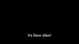 Napalm Death: Breed to Breathe, Russian Subtitles (Misheard Lyrics)