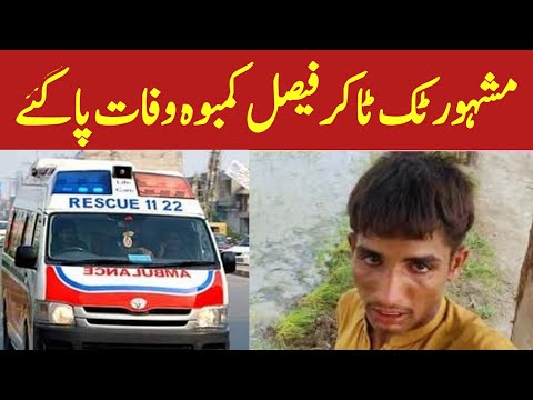 Famous tik toker Faisal combo and death Pakistan sad 😢😭😭 news in the end Pakistan