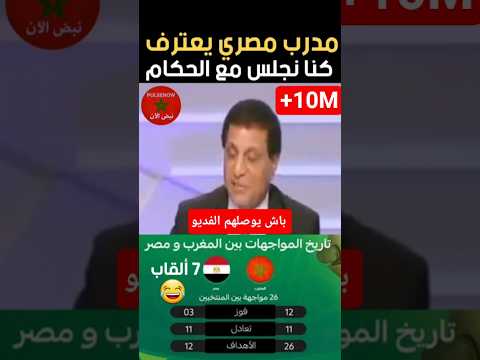 مدرب مصري يعترف: كنا نجلس مع الحكام 🤔🤔