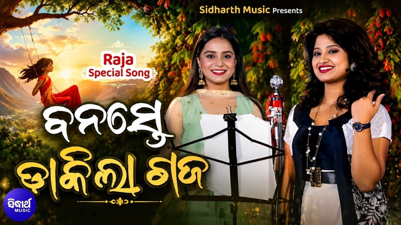 Megha Barasila | ବନସ୍ତେ ଡାକିଲା ଗଜ - ମେଘ ବରଷିଲା | Raja Special Song | Pragyan, Arpita | New Raj