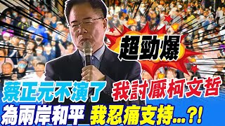 [黑特] 蔡正元支持柯文哲
