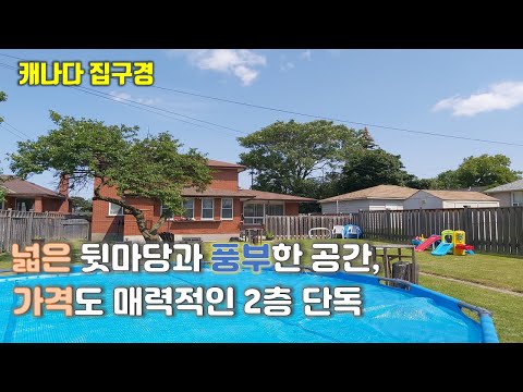 아이들 뛰어놀기 좋은 넓은 뒷마당과  다양한 공간이 있는 2층 단독 / 2 Story Detached/ 187 Falstaff Ave. /캐나다 집구경/토론토 부동산