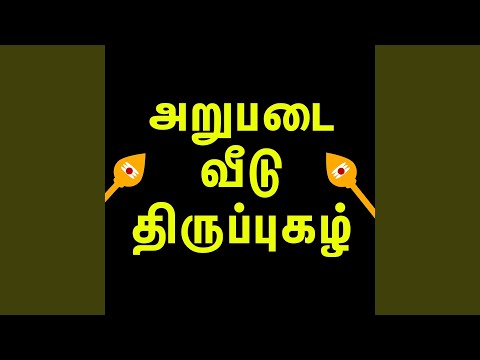அவனிதனிலே பிறந்து (பழனி)