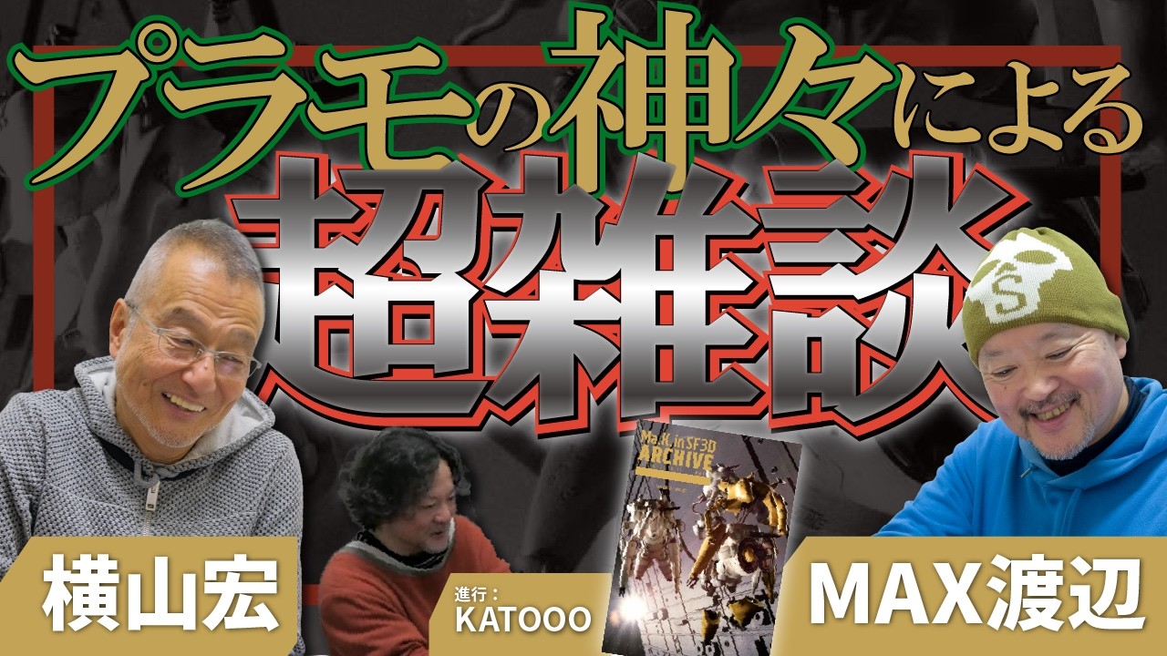 マシーネンの原作者／横山宏＆プラモメーカー2社の社長／MAX渡辺がホビージャパンで連載記事を振り返る！【Ma.K. in SF3D ARCHIVE 2017.6-2018.11 vol.6 発売記念】