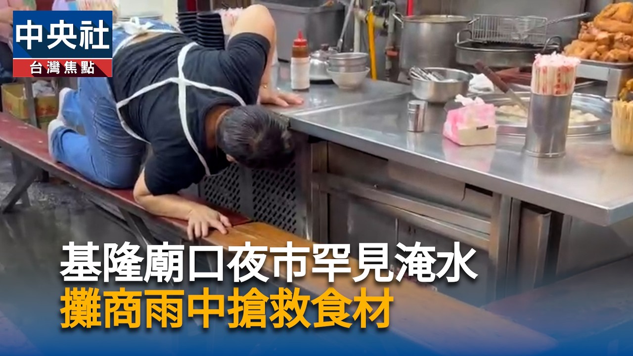 基隆廟口夜市罕見淹水  攤商雨中搶救食材