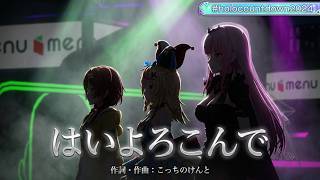 Korone, Polka, Calli, Nerissa ♬はいよろこんで Hai Yorokonde   Kocchi no Kento @COUNTDOWN LIVE 2024▷2025
