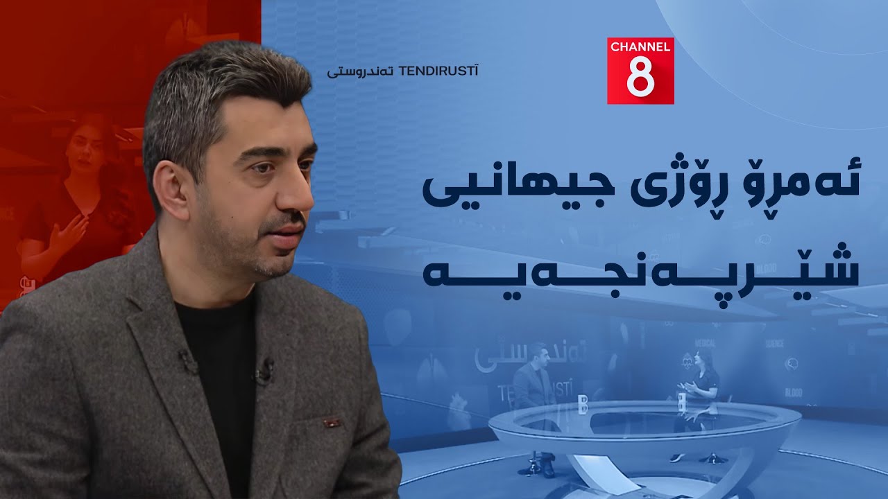 ڤیدیۆ | تەندروستی - ئەمڕۆ ڕۆژی جیهانیی شێرپەنجەیە