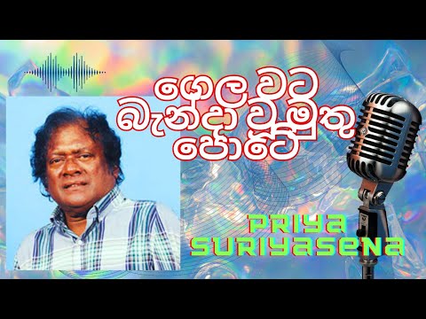 Gelawata bandawu muthu pote / priya suriyasena / ගෙල වට බැන්දා වූ මුතු පොටේ