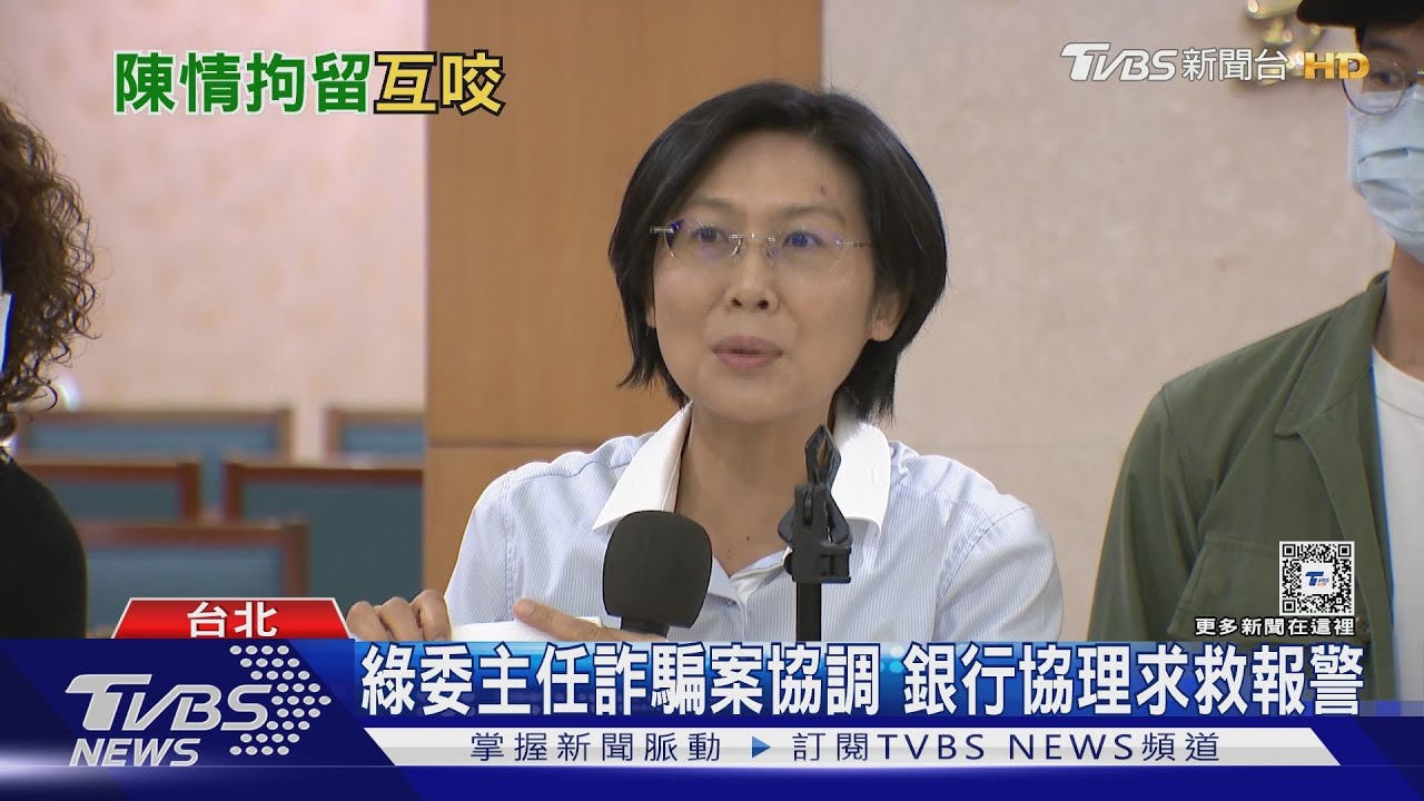 綠委主任詐騙案協調 銀行協理求救報警